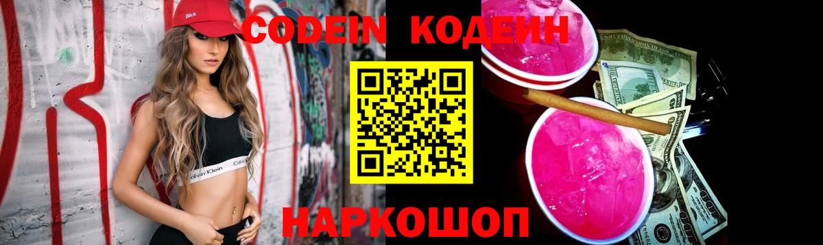 Codein напиток Lean (лин)  Вход с VPN  Кумертау 